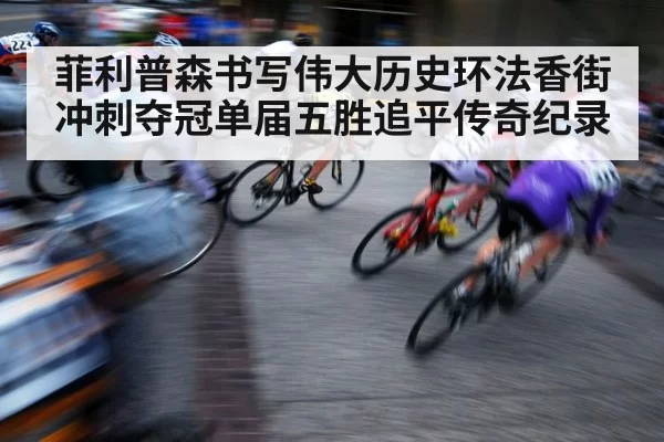 cycling sprint finish