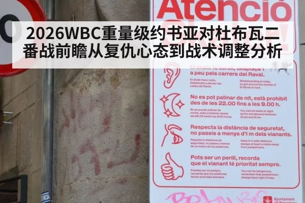 2026WBC重量级约书亚对杜布瓦二番战前瞻从复仇心态到战术调整分析