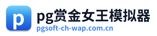 pg赏金女王模拟器